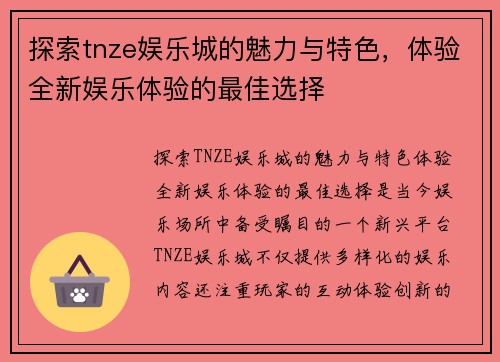 探索tnze娱乐城的魅力与特色，体验全新娱乐体验的最佳选择