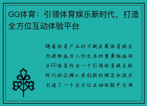 GG体育：引领体育娱乐新时代，打造全方位互动体验平台