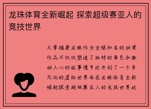 龙珠体育全新崛起 探索超级赛亚人的竞技世界