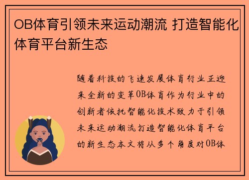 OB体育引领未来运动潮流 打造智能化体育平台新生态