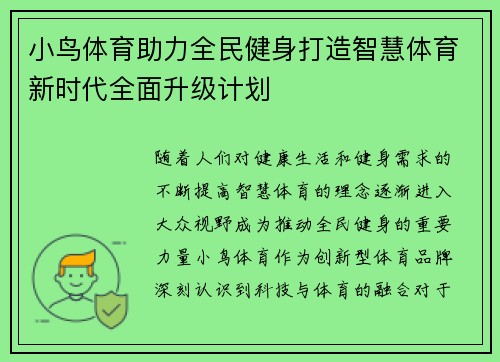 小鸟体育助力全民健身打造智慧体育新时代全面升级计划