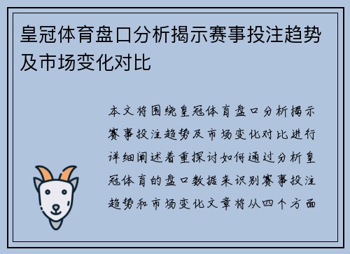 皇冠体育盘口分析揭示赛事投注趋势及市场变化对比