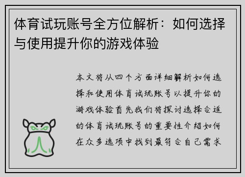 体育试玩账号全方位解析：如何选择与使用提升你的游戏体验