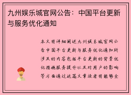 九州娱乐城官网公告：中国平台更新与服务优化通知
