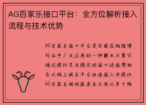 AG百家乐接口平台：全方位解析接入流程与技术优势