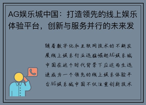 AG娱乐城中国：打造领先的线上娱乐体验平台，创新与服务并行的未来发展趋势