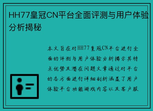 HH77皇冠CN平台全面评测与用户体验分析揭秘
