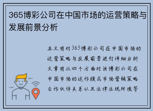 365博彩公司在中国市场的运营策略与发展前景分析