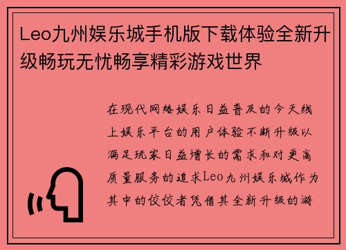 Leo九州娱乐城手机版下载体验全新升级畅玩无忧畅享精彩游戏世界