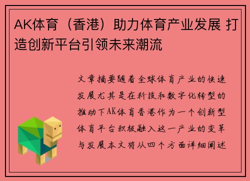 AK体育（香港）助力体育产业发展 打造创新平台引领未来潮流