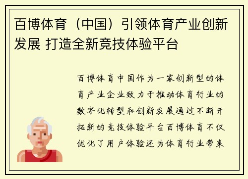 百博体育（中国）引领体育产业创新发展 打造全新竞技体验平台