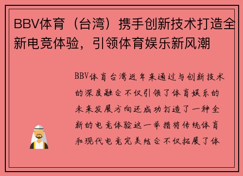 BBV体育（台湾）携手创新技术打造全新电竞体验，引领体育娱乐新风潮