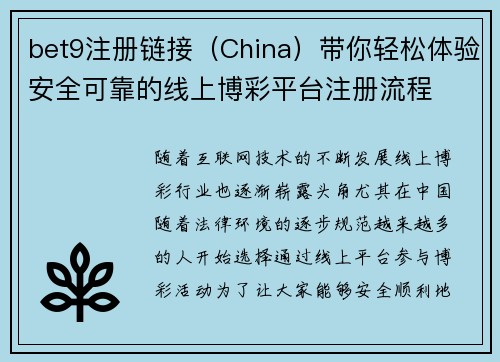 bet9注册链接（China）带你轻松体验安全可靠的线上博彩平台注册流程