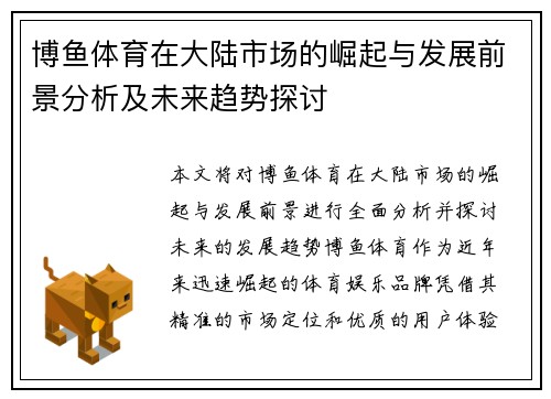 博鱼体育在大陆市场的崛起与发展前景分析及未来趋势探讨