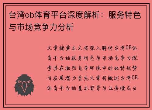台湾ob体育平台深度解析：服务特色与市场竞争力分析