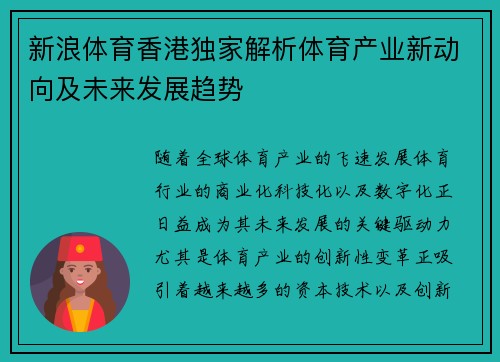 新浪体育香港独家解析体育产业新动向及未来发展趋势