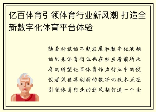 亿百体育引领体育行业新风潮 打造全新数字化体育平台体验
