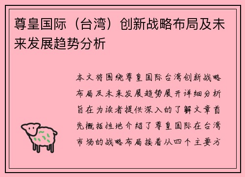 尊皇国际（台湾）创新战略布局及未来发展趋势分析