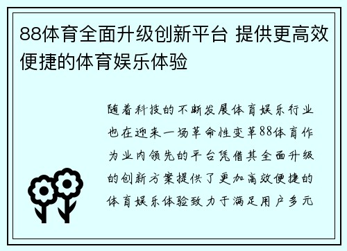 88体育全面升级创新平台 提供更高效便捷的体育娱乐体验