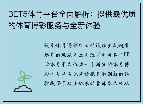 BET5体育平台全面解析：提供最优质的体育博彩服务与全新体验