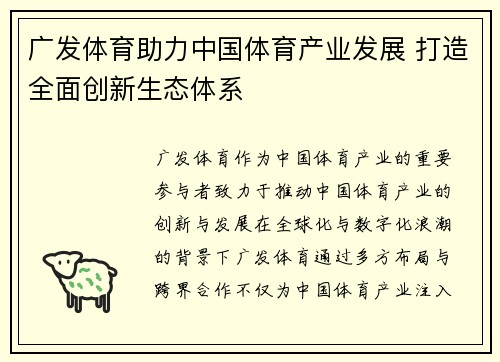 广发体育助力中国体育产业发展 打造全面创新生态体系