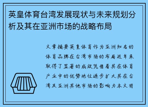 英皇体育台湾发展现状与未来规划分析及其在亚洲市场的战略布局