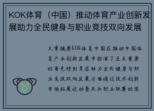 KOK体育（中国）推动体育产业创新发展助力全民健身与职业竞技双向发展