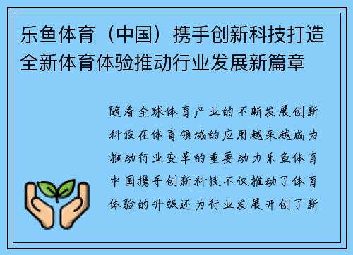 乐鱼体育（中国）携手创新科技打造全新体育体验推动行业发展新篇章