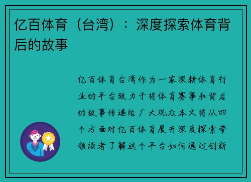 亿百体育（台湾）：深度探索体育背后的故事