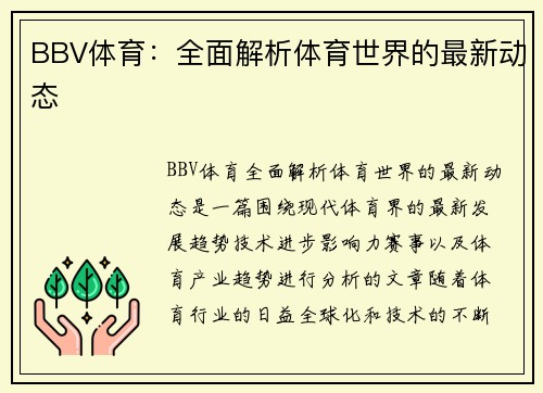 BBV体育：全面解析体育世界的最新动态
