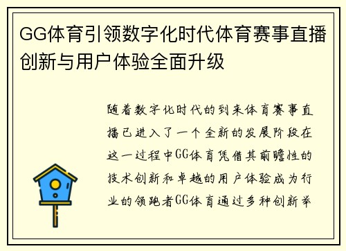 GG体育引领数字化时代体育赛事直播创新与用户体验全面升级