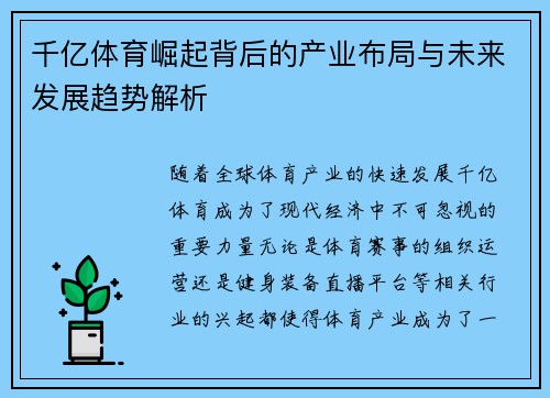 千亿体育崛起背后的产业布局与未来发展趋势解析