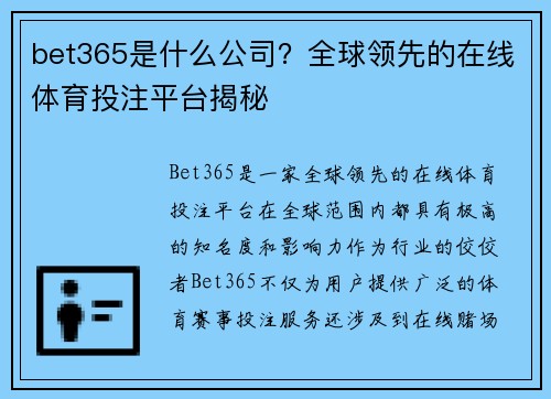 bet365是什么公司？全球领先的在线体育投注平台揭秘