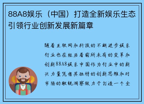 88A8娱乐（中国）打造全新娱乐生态引领行业创新发展新篇章
