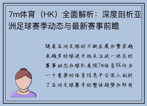 7m体育（HK）全面解析：深度剖析亚洲足球赛季动态与最新赛事前瞻