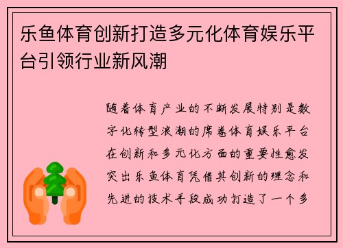 乐鱼体育创新打造多元化体育娱乐平台引领行业新风潮