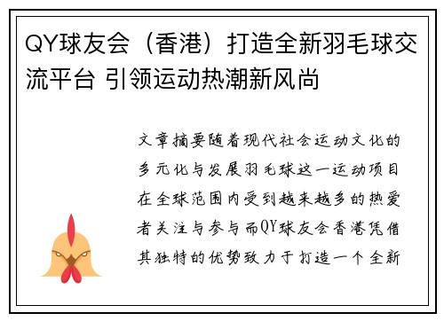 QY球友会（香港）打造全新羽毛球交流平台 引领运动热潮新风尚