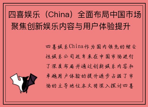 四喜娱乐（China）全面布局中国市场 聚焦创新娱乐内容与用户体验提升