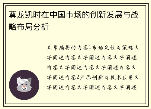 尊龙凯时在中国市场的创新发展与战略布局分析