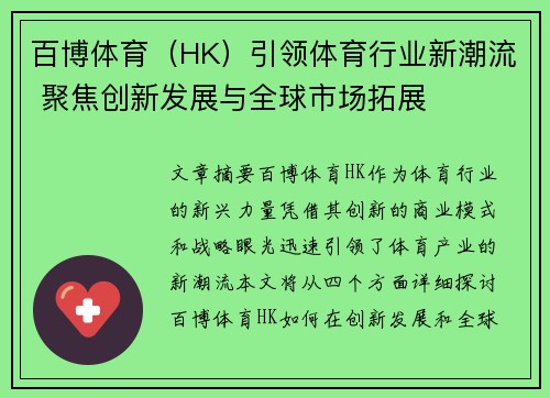 百博体育（HK）引领体育行业新潮流 聚焦创新发展与全球市场拓展