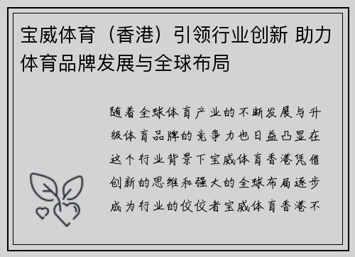 宝威体育（香港）引领行业创新 助力体育品牌发展与全球布局