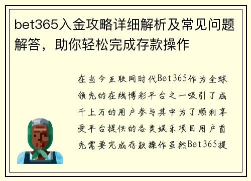bet365入金攻略详细解析及常见问题解答，助你轻松完成存款操作