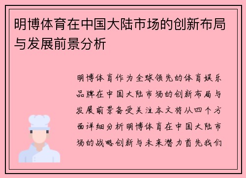 明博体育在中国大陆市场的创新布局与发展前景分析