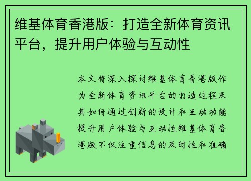 维基体育香港版：打造全新体育资讯平台，提升用户体验与互动性