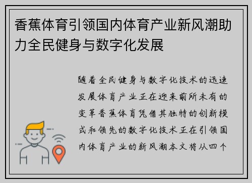 香蕉体育引领国内体育产业新风潮助力全民健身与数字化发展