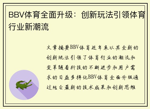 BBV体育全面升级：创新玩法引领体育行业新潮流