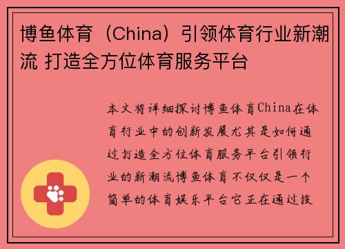 博鱼体育（China）引领体育行业新潮流 打造全方位体育服务平台