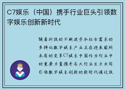 C7娱乐（中国）携手行业巨头引领数字娱乐创新新时代