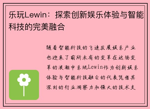 乐玩Lewin：探索创新娱乐体验与智能科技的完美融合