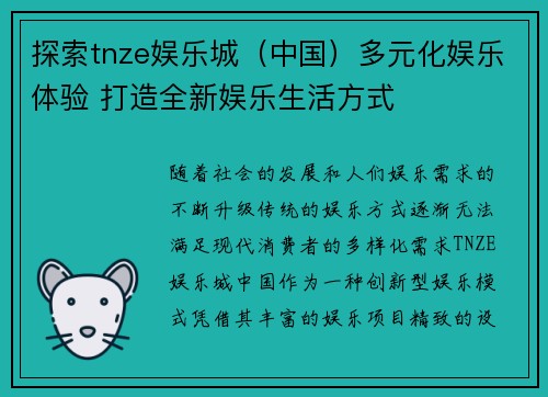探索tnze娱乐城（中国）多元化娱乐体验 打造全新娱乐生活方式